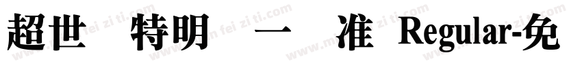 超世纪特明体一标准 Regular字体转换